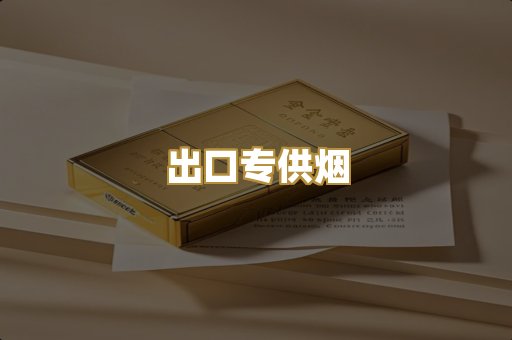 出口专供烟